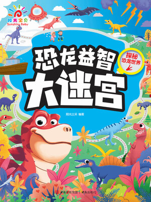 cover image of 探秘恐龙世界